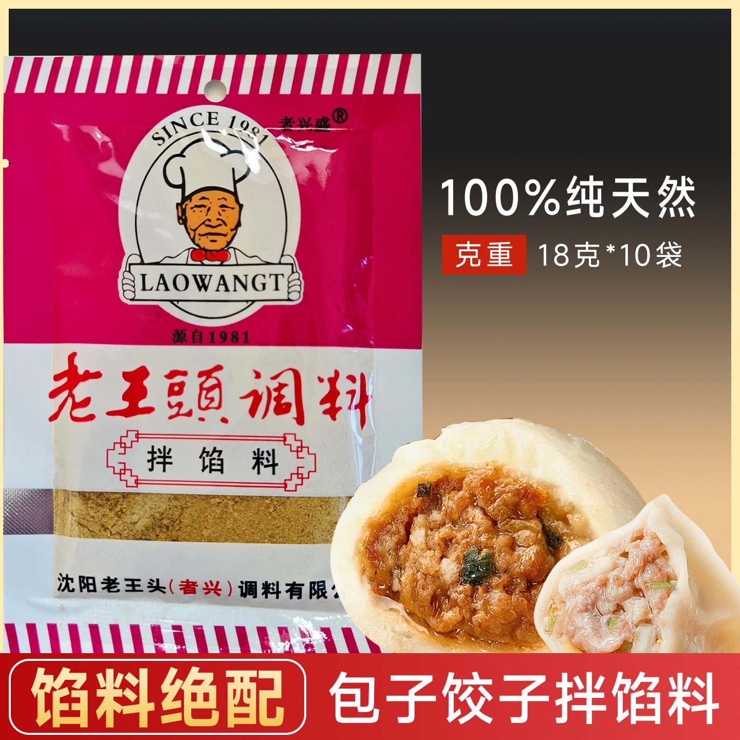 正宗沈阳老王头拌馅料18g*10袋者兴调料包子馅饺子馅丸子馅馄饨料