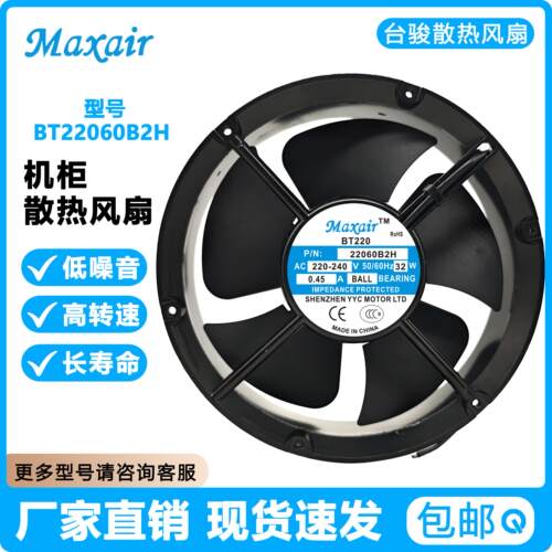 Maxair/BT220 BT22060B2H 220V 22060 40W 圆形轴承交流散热风扇