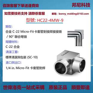 HC22 9世伟洛克Swagelok合金C 22Micro Fit®90°联合 4MW