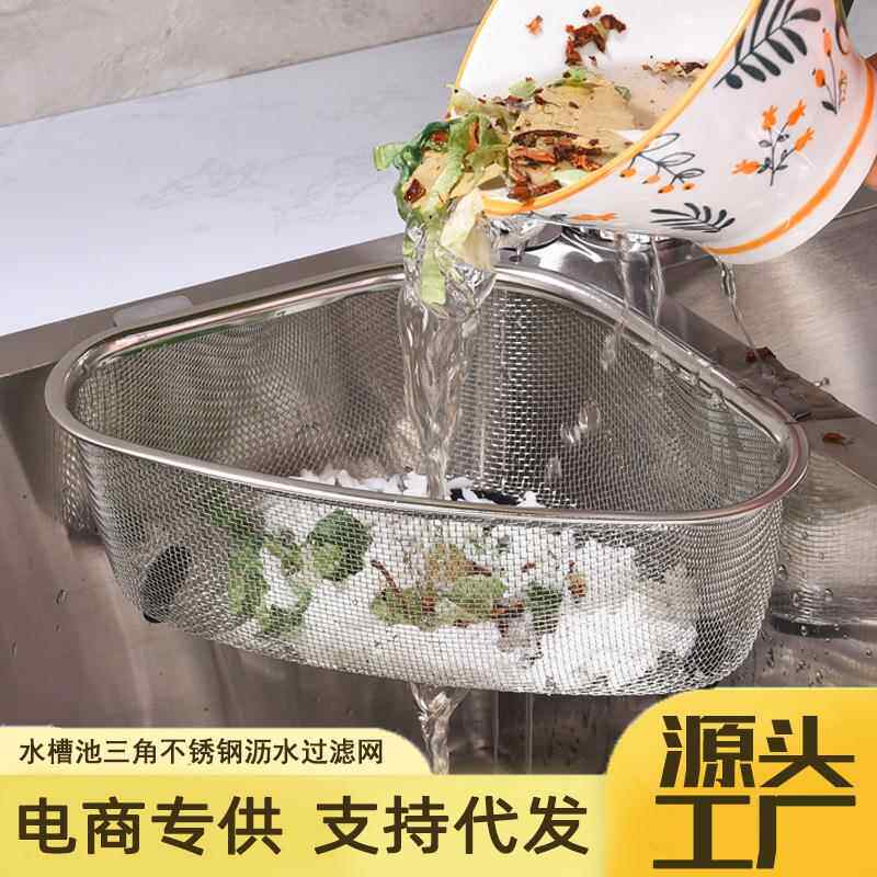 不锈钢厨房垃圾剩菜残渣过滤网水槽洗碗水池洗菜盆收纳三角沥水篮