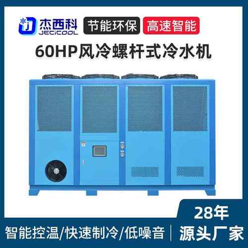 60HP风冷螺杆式冷水机厂家高性能工业冷水机智能控温注塑机组