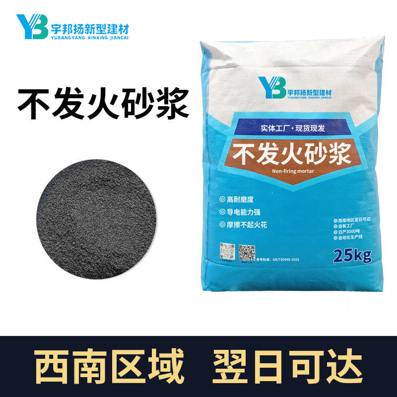 防静电不发火砂浆摩擦不起静电厂家直销高耐磨性不发火防静电砂浆