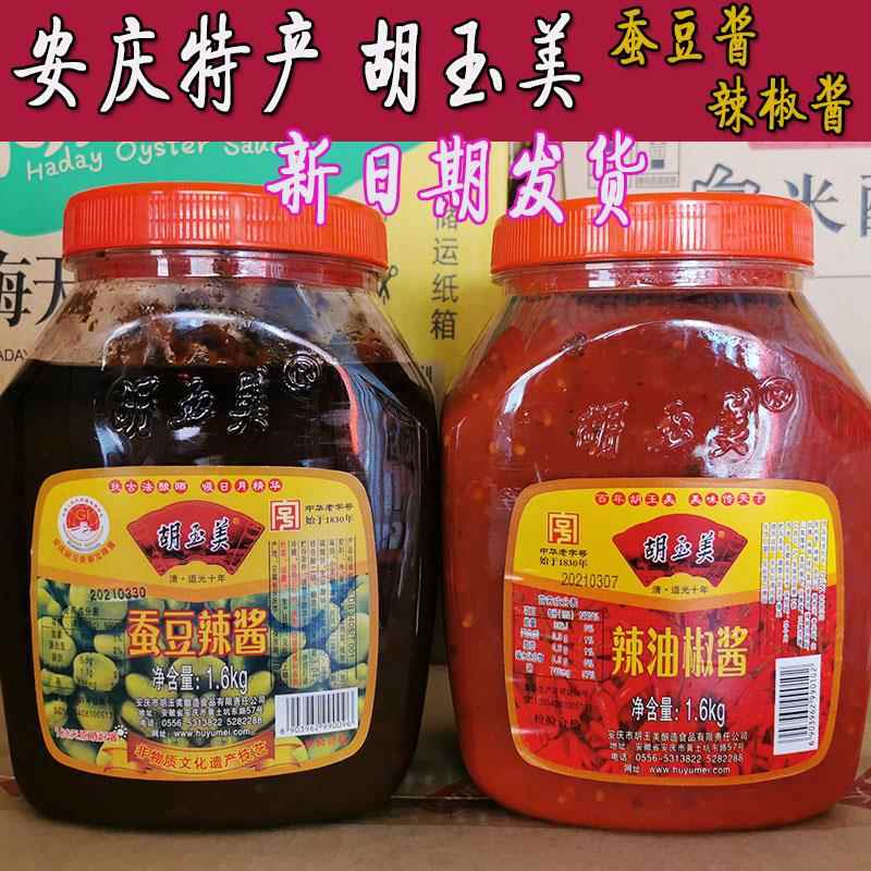 安徽特产胡玉美蚕豆辣酱 豆瓣酱 下饭酱 拌饭拌面酱 1.6公斤包邮