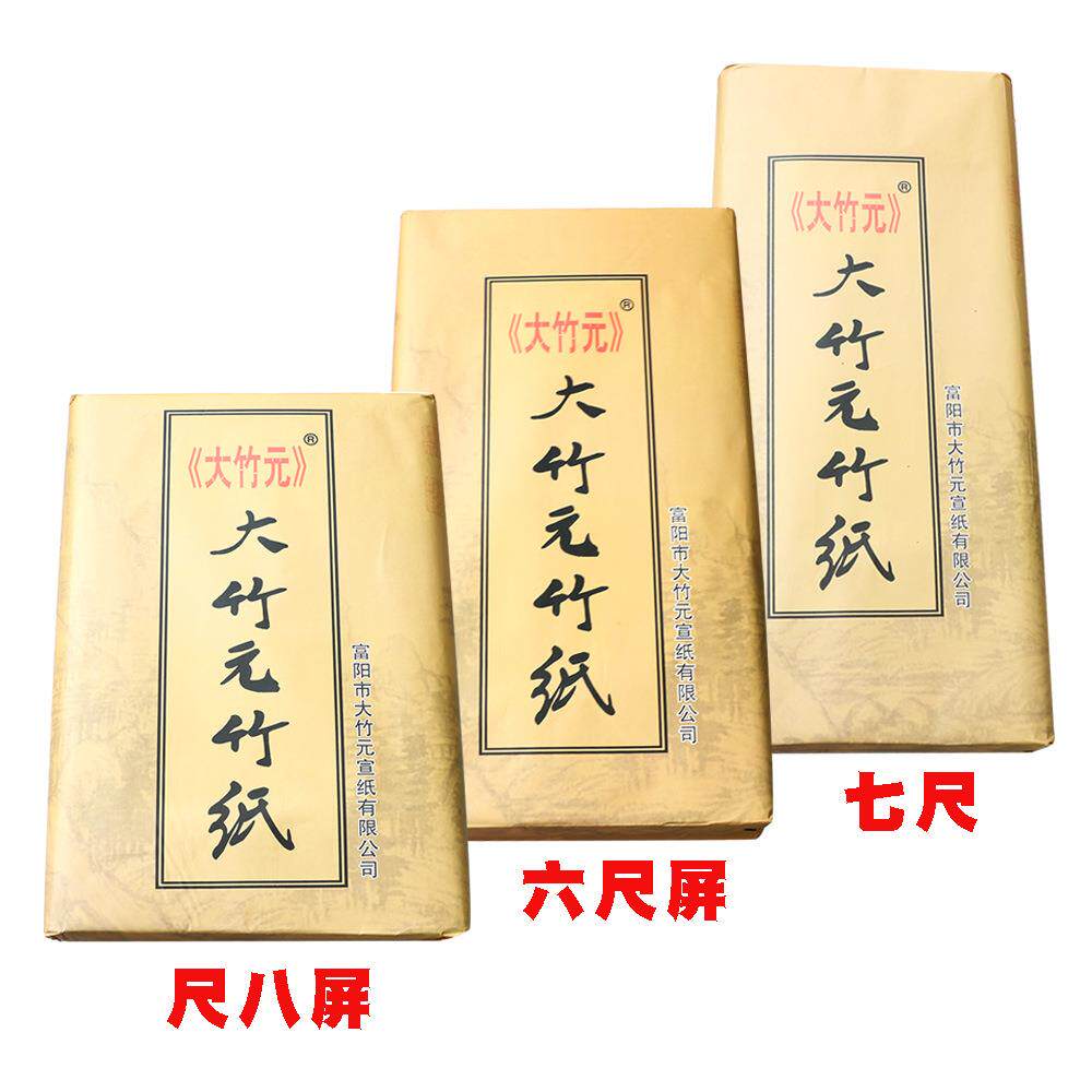 浙江大竹元富阳纯手工元书纸 毛边纸尺八六尺屏仿古半生熟书画纸