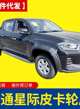 上汽大通T90星际L星际R 大通t60/t70皮卡车改装配件车身轮眉车套