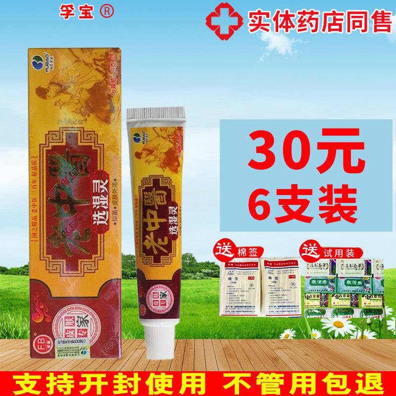 30选元6支老中医抑菌乳膏皮肤止痒膏外用老中医湿灵抑菌软膏正品