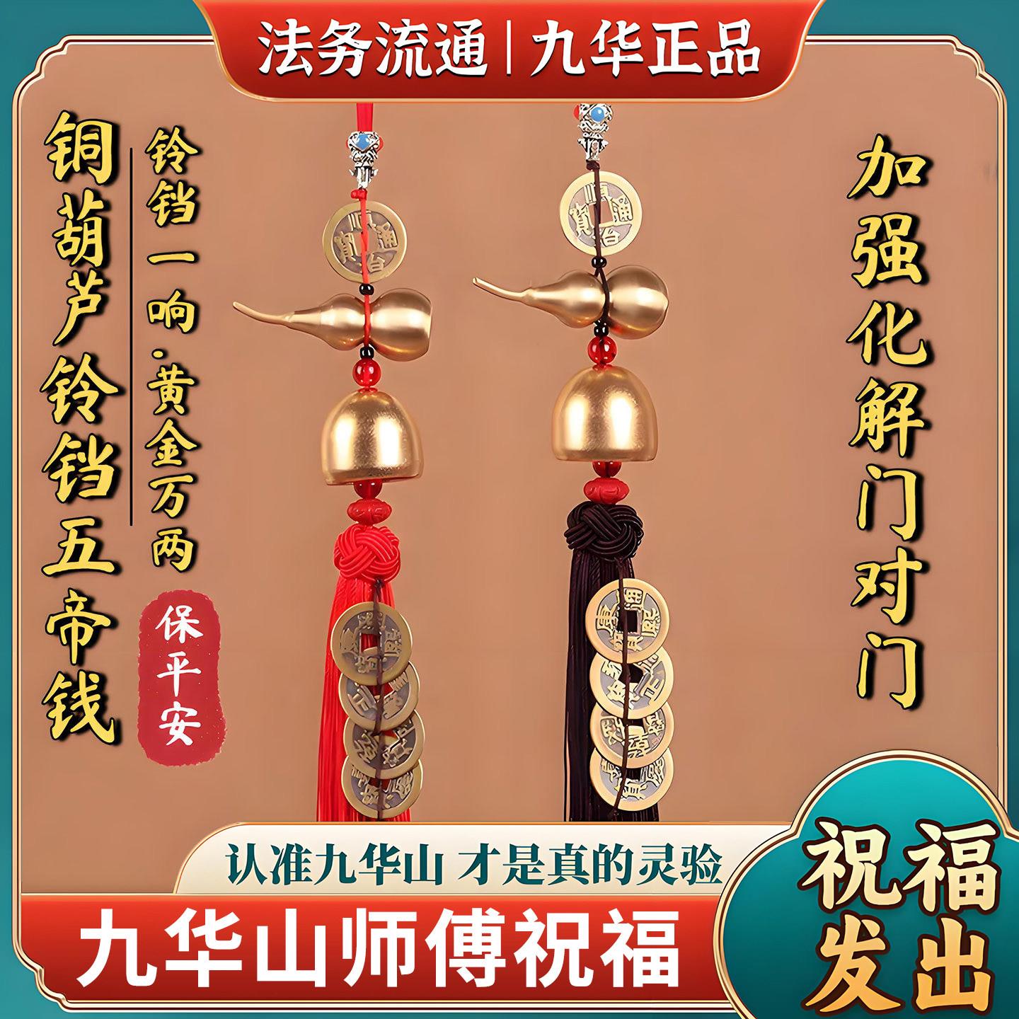 九华山直发纯黄铜葫芦铃铛五帝钱解决门对门入户门平安压门槛挂件