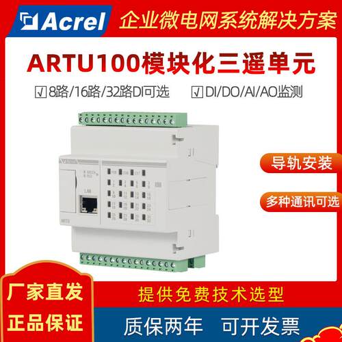 远程控制终端单元ARTU100配电房储能柜开关量信号采集DIDO