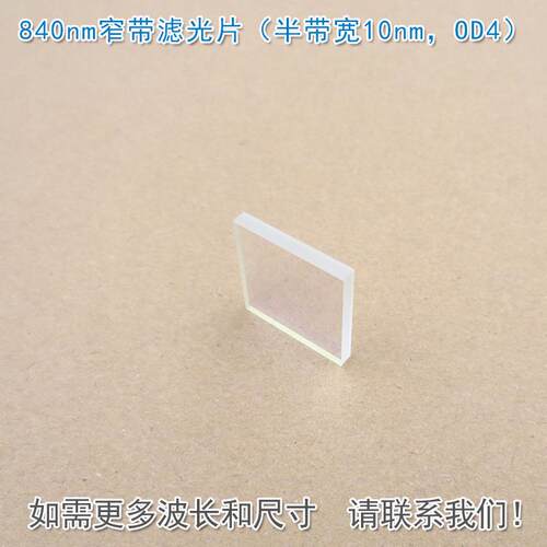 840nm窄带滤光片（半带宽10nm，OD4）可见光截止红外带通通光镜片