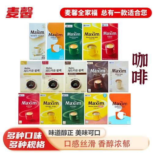 韩国白金红黄麦馨咖啡 阿拉比卡maxim三合一摩卡布奇诺拿铁二合一