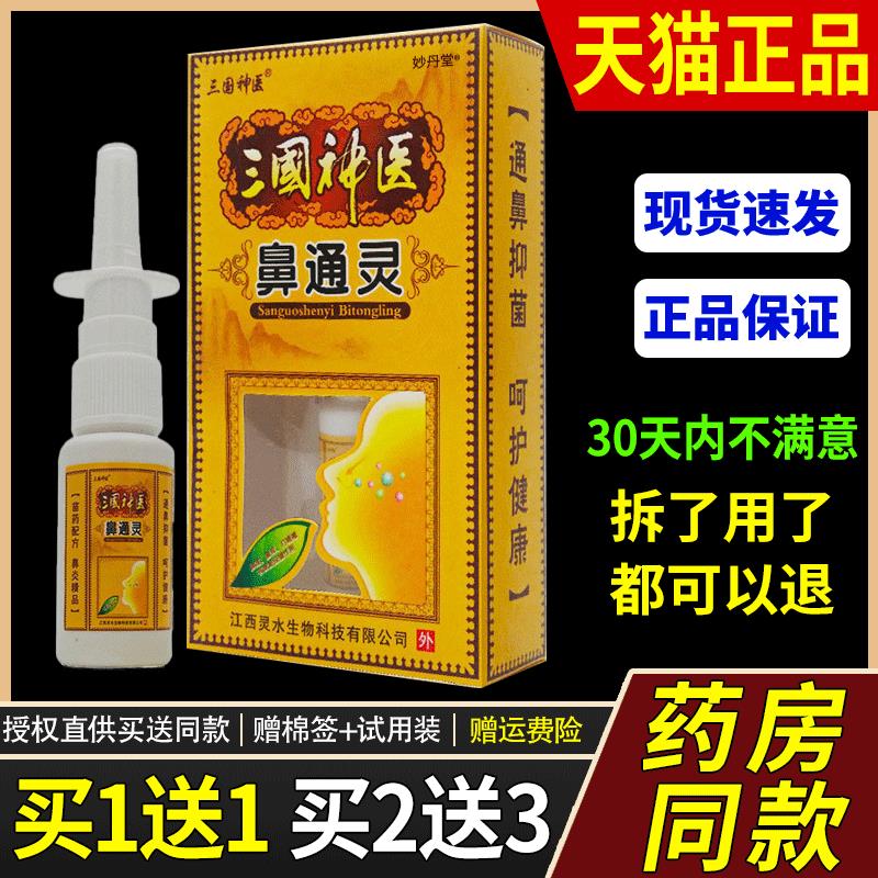 1送1/2送3 三国神医鼻通灵喷剂 濞通灵鼻喷雾鼻喷剂正品1573