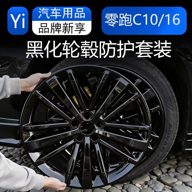 24/26款零跑C16/C10黑化轮毂保护轮毂盖原厂21/20寸钢圈C10盖轮罩