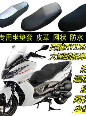 适用大型踏板大船日雅RY150T-7摩托车防晒水坐垫套蜂窝网状皮座套