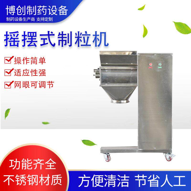 厂家现货摇摆式机不锈钢制粒设备食品厂保健品厂品粉末加工