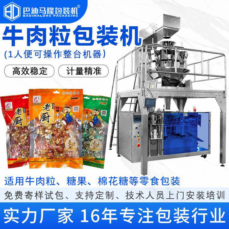 智能牛肉粒包装机牛蹄筋润喉糖果牛乳糖奶片拉链袋给袋式包装机