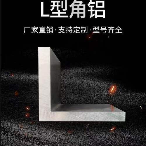 不等边角铝L型90度铝角 6063T5 6061T6厚度1mm-10mm连接加固神器