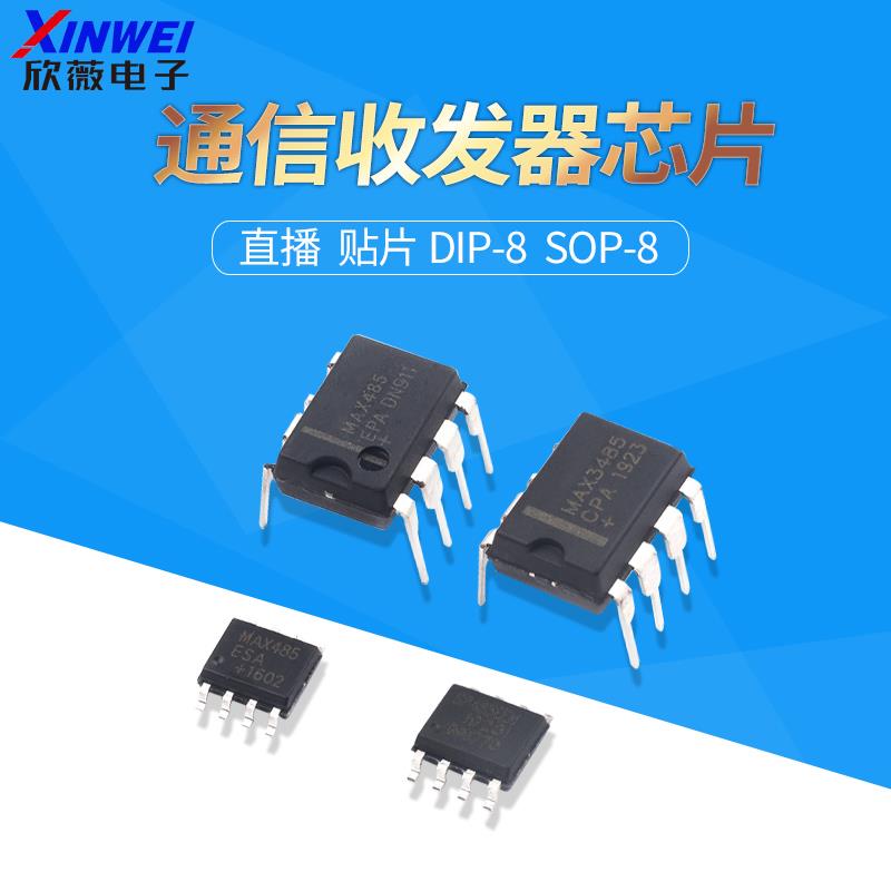 MAX485 MAX3485 RS422 RS485 直插 贴片 通信收发器芯片DIP8 SIP8