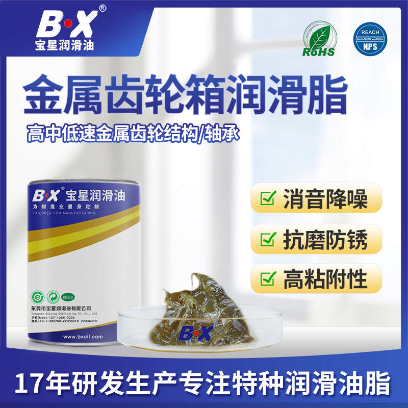 BX289系列金属齿轮箱高温润滑脂轴承玩具塑胶齿轮消音耐磨润滑油