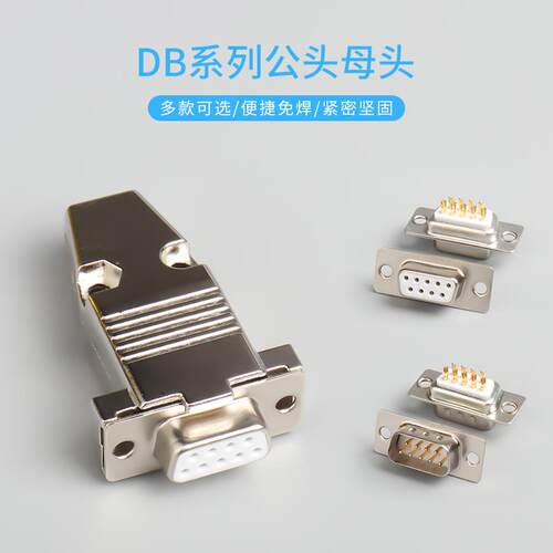 db9 2排9针 DB15 DB25 RS232接头 串口头 镀金接头 公头母头