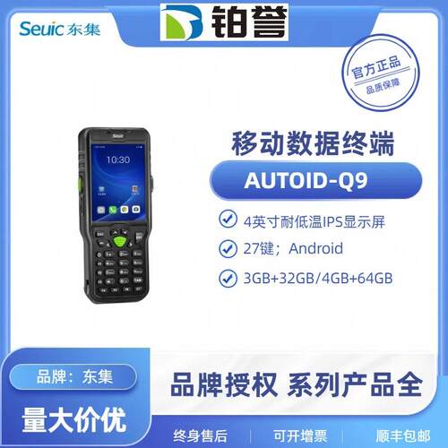 AUTOID Q9 seuic东集pda手持终端物流数据采集器电商 盘点机