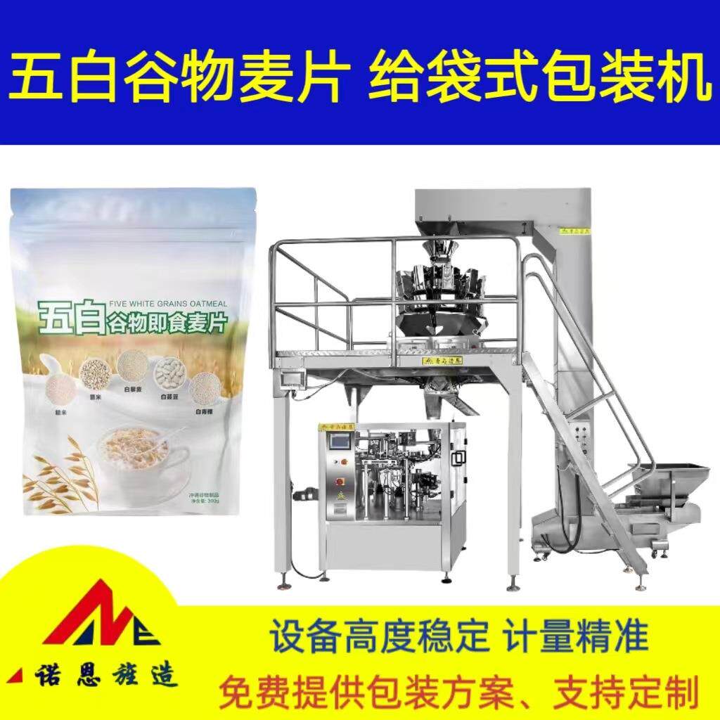 五白谷物燕麦片全自动计量称重给袋包装机即食麦片多头秤分装机