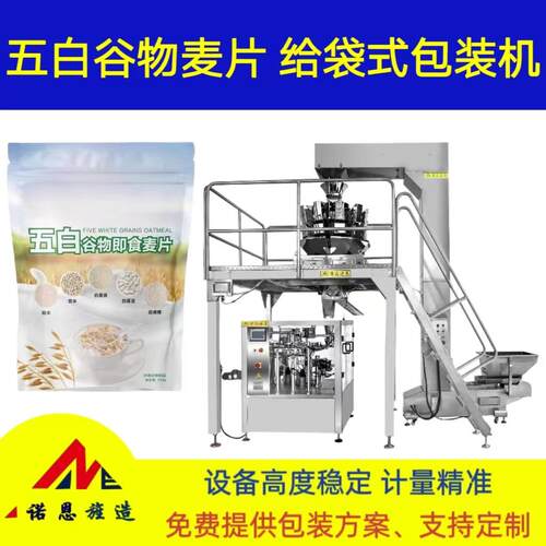 五白谷物燕麦片全自动计量称重给袋包装机即食麦片多头秤分装机