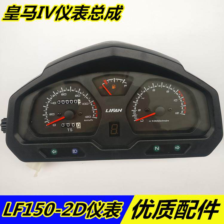 力帆机车原厂配件 力帆皇马IV/LF150-2D里程表 仪表总成 仪表壳图片