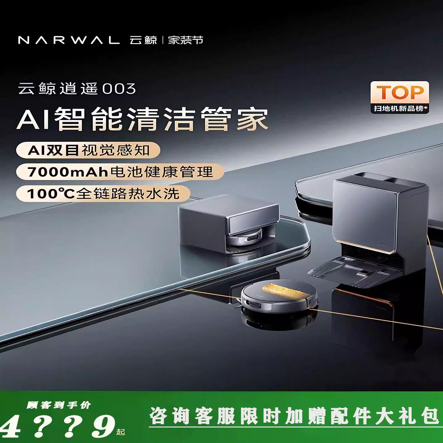 【新品】云鲸逍遥003活水履带拖布扫地机器人洗地拖地一体自清洁