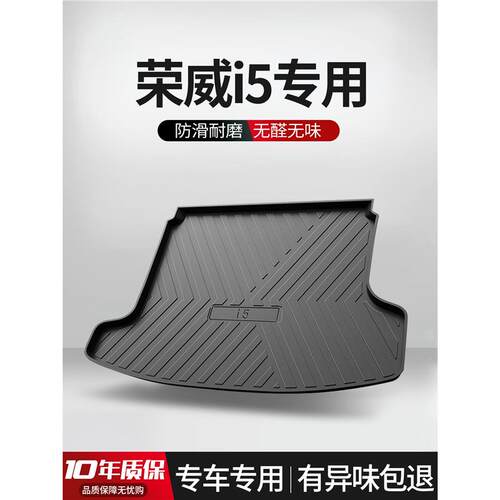 荣威I5后备箱垫专用车内装饰用品EI5纯电内饰改装配件配饰尾箱垫