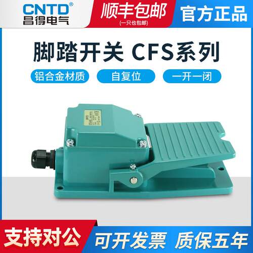昌得CFS-402 404 405脚踏开关15A250VAC-1A1B 一开一闭