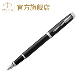 PARKER/派克IM纯黑丽雅白夹墨水笔学生成人送礼自用书写练字商务送礼定制刻字钢笔