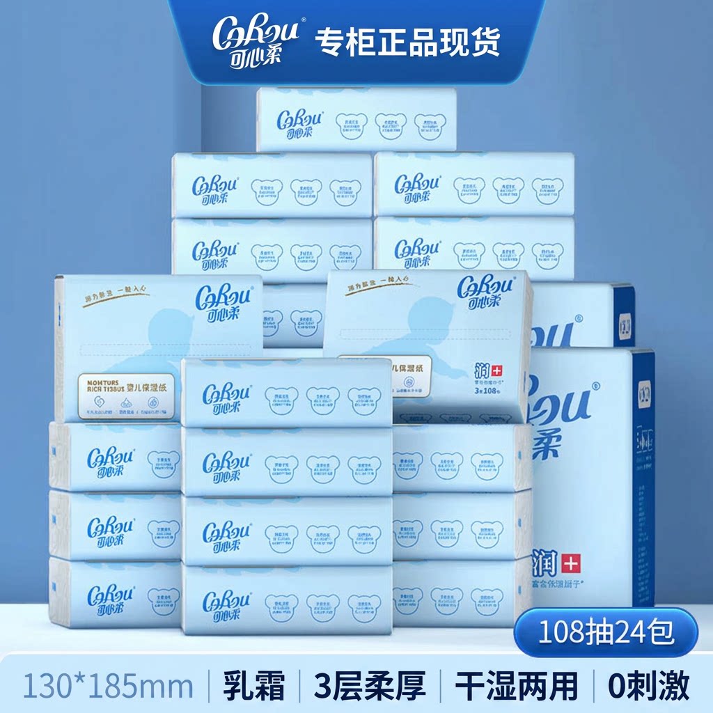 可心柔V9云柔巾婴儿宝宝柔纸巾保湿纸巾/乳霜纸/云