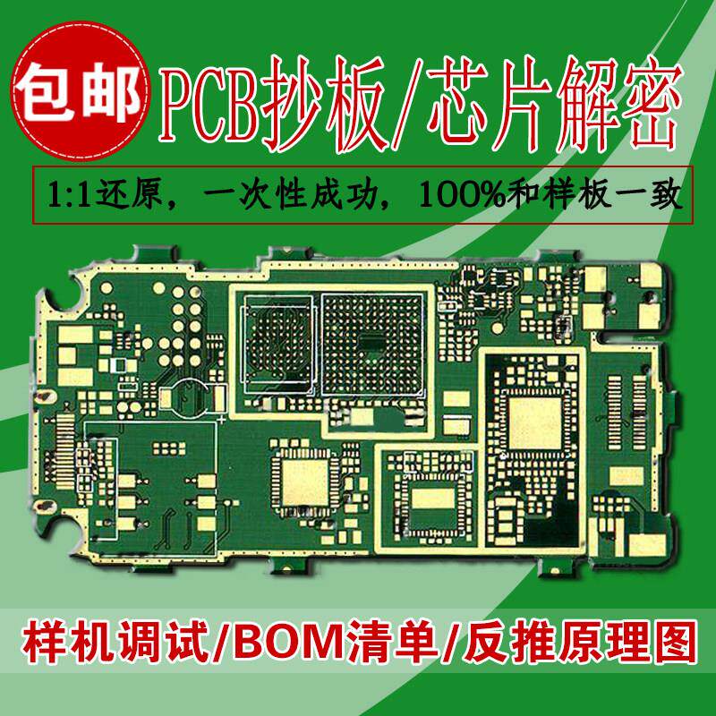 电路板抄板 PCB文件反推原理图 电路板破解克隆解密