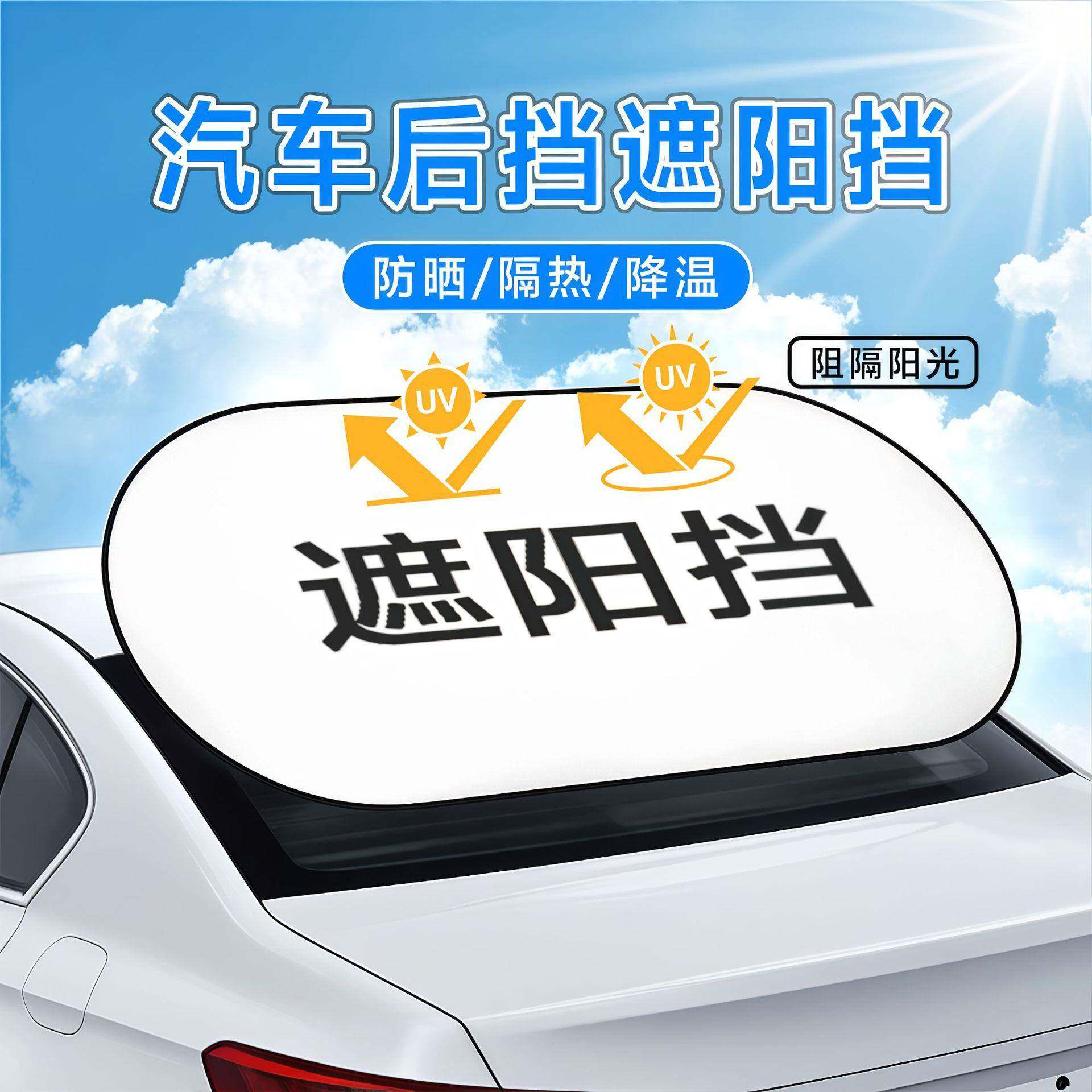 汽车钛银遮阳后档遮阳帘后挡防晒隔热遮阳罩车内遮光板车载遮阳挡