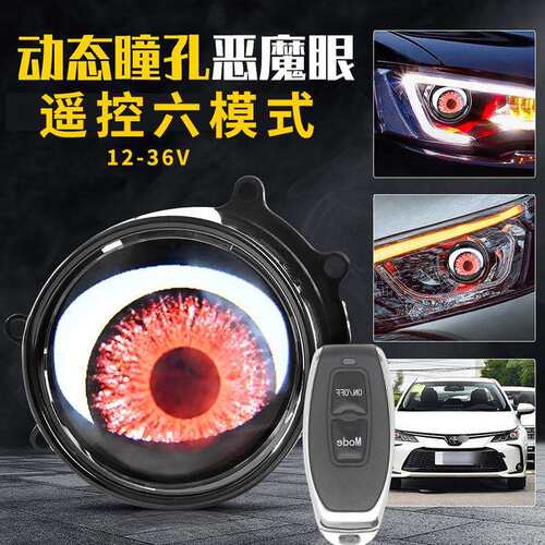 跨境新品恶魔眼汽车LED透镜大灯1.5W改装透镜恶魔眼眼睛灯多模式