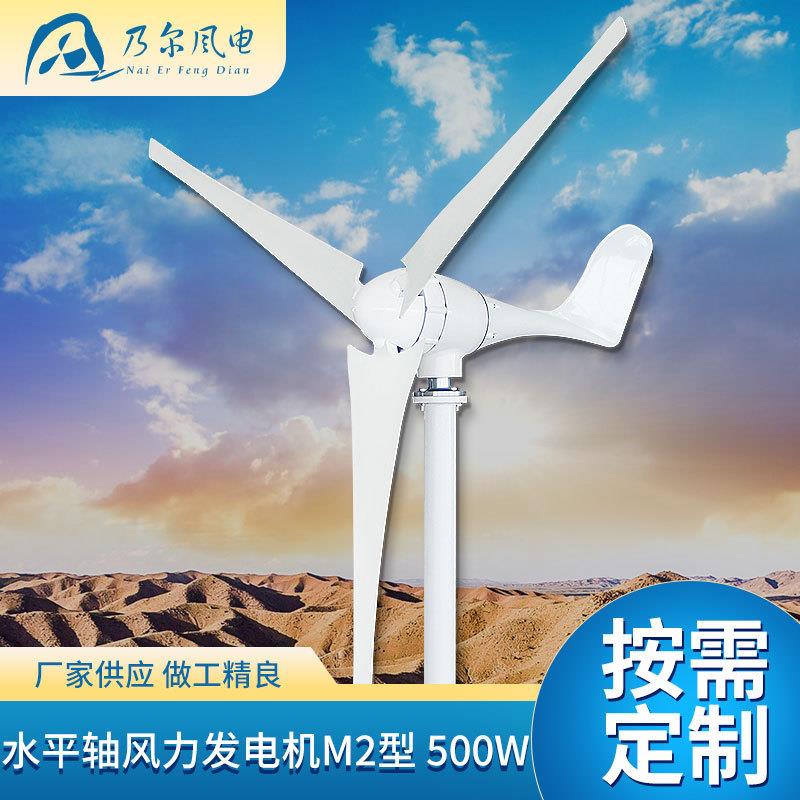 M2型水平轴风力发电机500W景观用新能源风力设备小型风力发电机
