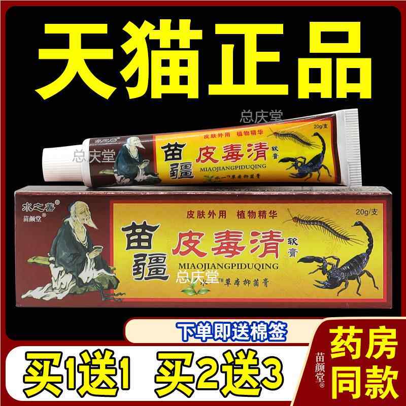 水之善苗疆皮毒清软膏【天猫正品】皮肤外用草本抑菌护理乳软膏27