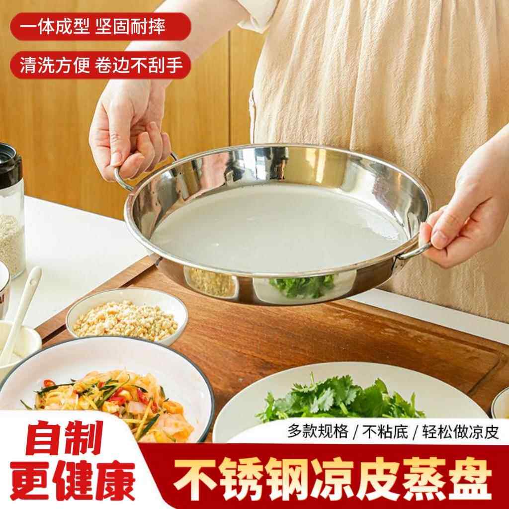 【自制更健康】家用不锈钢凉皮盘加厚凉皮锣锣带耳平底蒸肠粉盘子