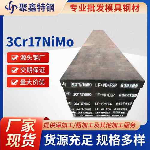 源头厂家直供高韧性3Cr17NiMo塑胶模具钢工业加工模具钢规格齐全