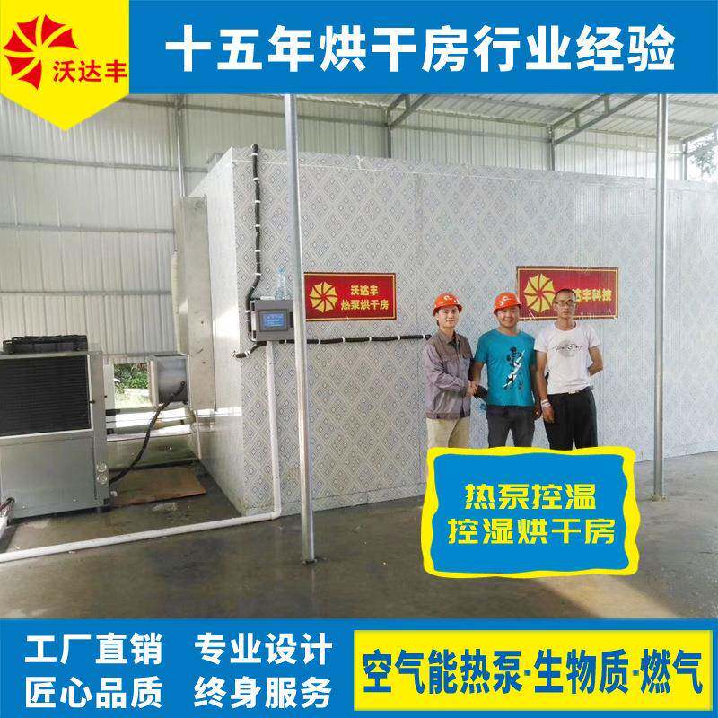 厂家直供农产品产地初加工补助设施，1吨热泵控温控湿式热风烘房