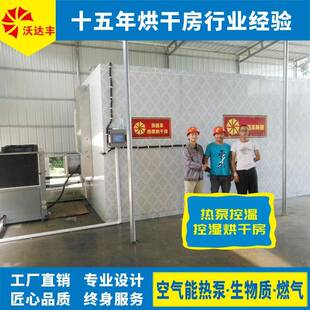 厂家直供农产品产地初加工补助设施，1吨热泵控温控湿式热风烘房