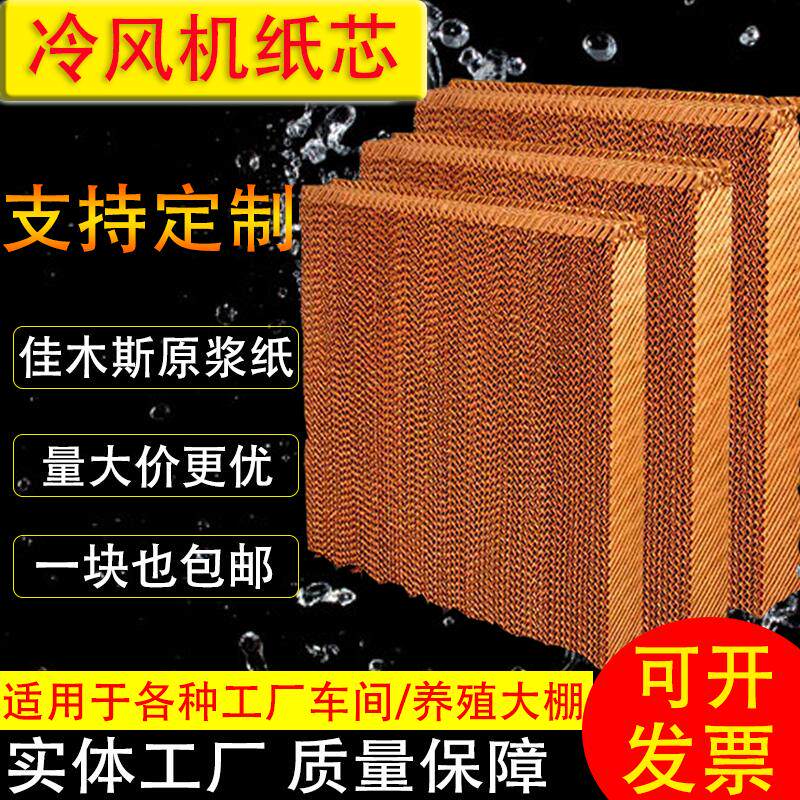 冷风机专用水帘纸养殖水帘墙降温水帘墙冷风机工业配件湿帘纸纸芯