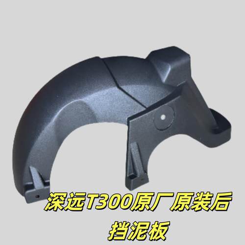电动车深远T300原厂原装升级版后挡泥板电动车外送车后轮泥板外壳