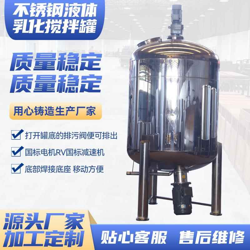 不锈钢液体乳化搅拌罐304不锈钢搅拌罐抗腐蚀食品日化搅拌罐