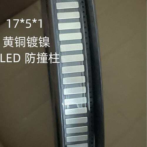 LED灯条镍片17*5*1mm防压小铜片防撞柱接触连接片SMD编带载带