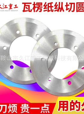 210X122X1.5分纸单刀分纸机薄刀片砂轮瓦楞纸纵切圆刀片包退换