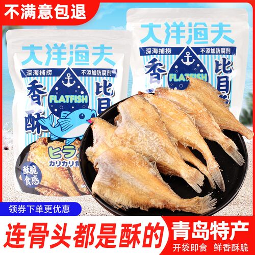 大洋渔夫香酥偏口鱼比目鱼228g袋装即食海味零食海产品青岛特产