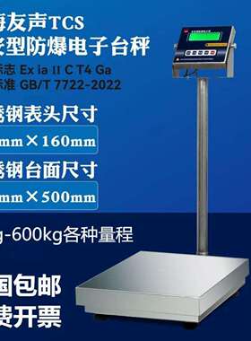 上海友声TCS本安型防爆秤不锈钢防爆电子秤100/150/300kg台称防爆