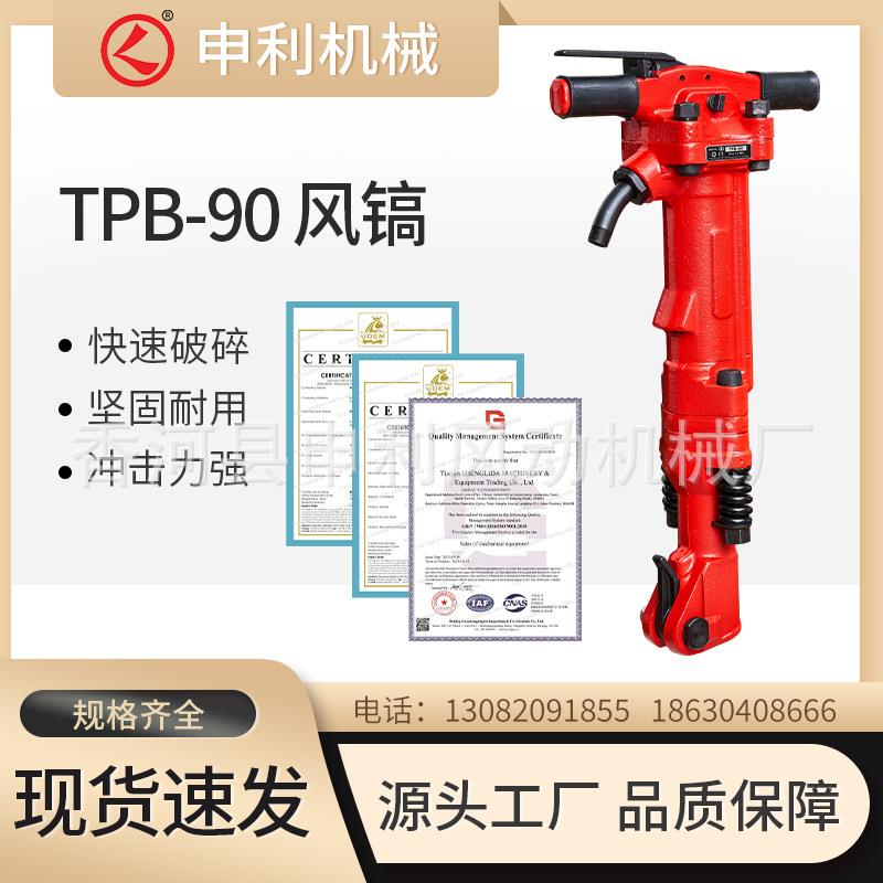 手持式破碎机TPB90便携式冲击气镐道路施工破碎混凝土t90气动风镐