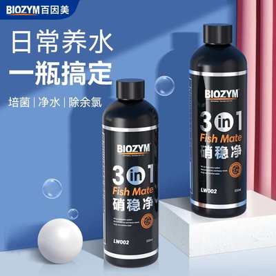 百因美硝化细菌鱼缸用净水剂水质净化稳定剂三合一清澈除氯硝稳净